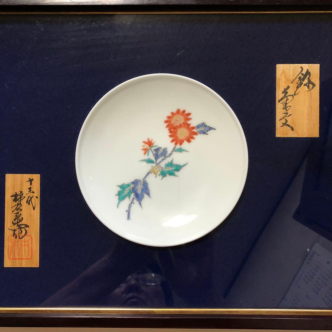 有田焼 13代目柿右衛門菊絵皿