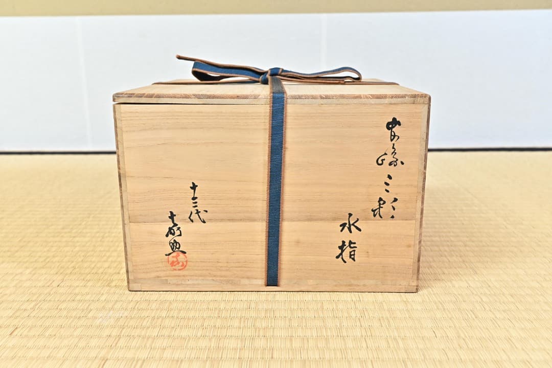十三代 横石嘉助 長崎三彩 水指 茶道具 十三代横