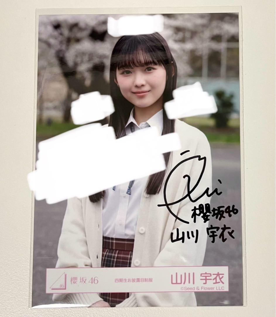 山川宇衣のサイン入り生写真 山川宇衣 櫻坂46 四期生
