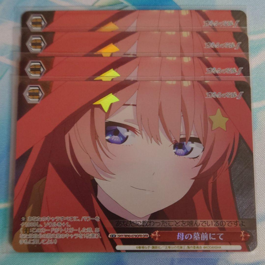 安い 五等分の花嫁 母の墓前にて OFR 4枚 陰なる