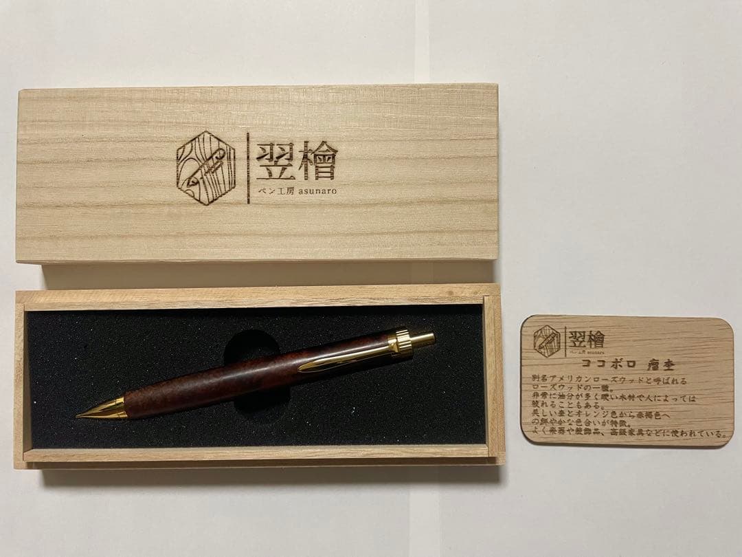 ペン工房翌檜　シャーペン　0.5mm 極上　ココボロ　瘤杢