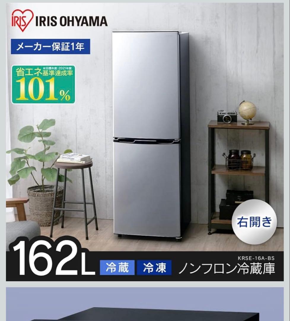 IRIS OHYAMA 2021年製ノンフロン冷蔵庫 162L