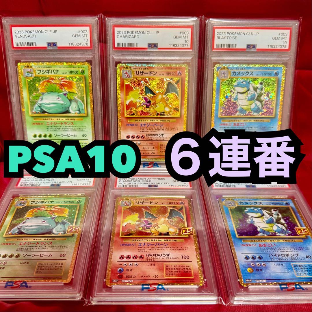 ✨PSA10 6連番✨御三家 Classic 25周年プロモ 値下げ✖︎ - メルカリ