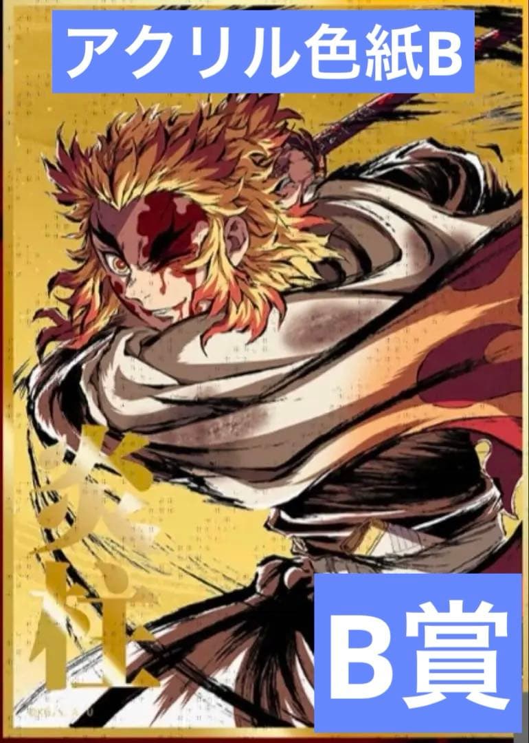 鬼滅の刃 幕間画集描き下ろし 炎柱 煉獄杏寿郎 アクリル色紙 WEBSHOP