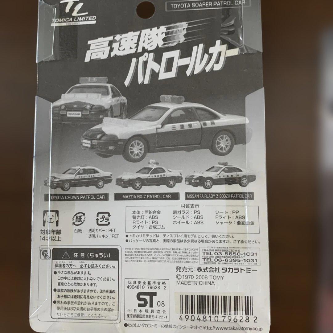 【未開封】トミカリミテッド　高速隊パトロールカー 4台セット