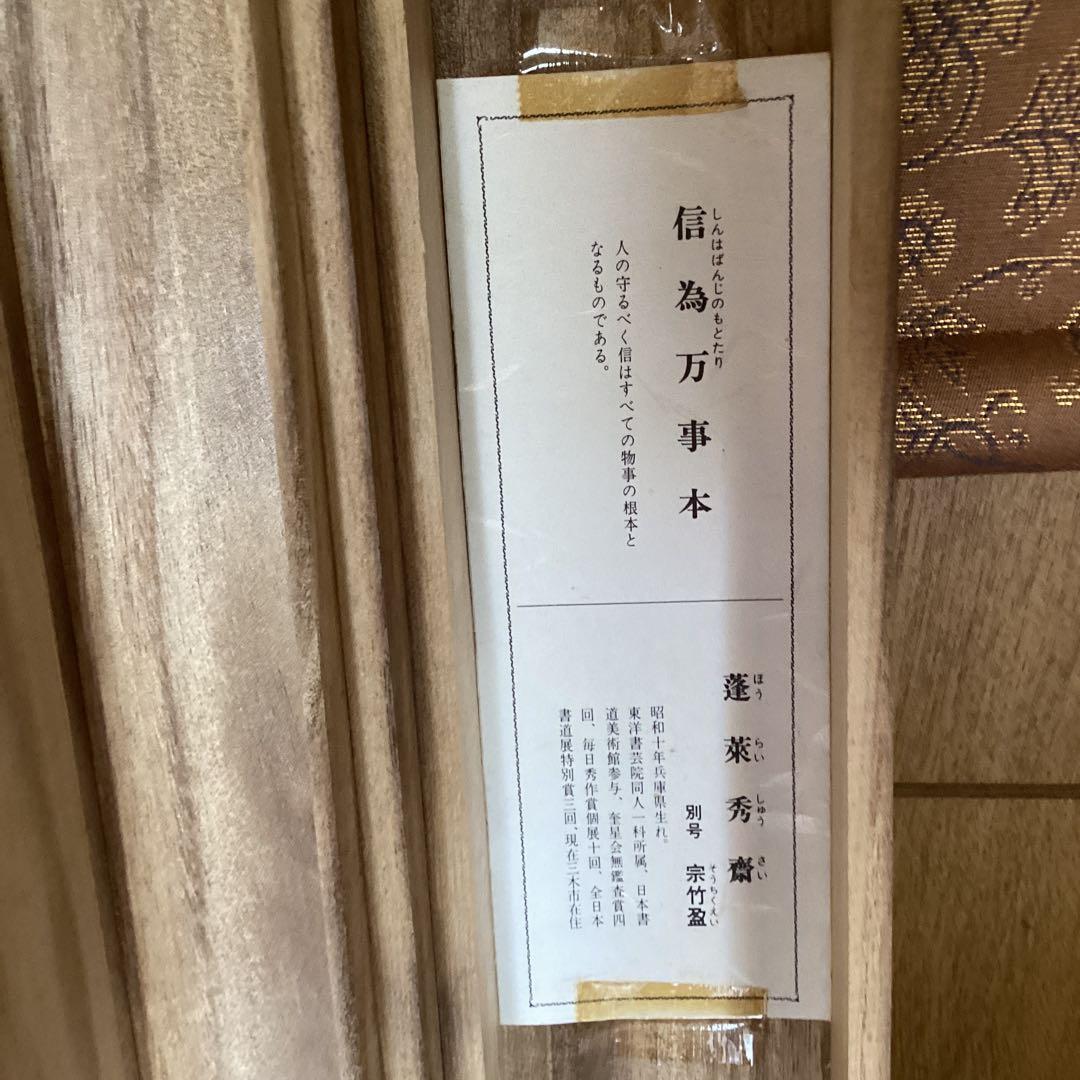 蓬莱秀斎紙本掛軸一行書【信為万事本】肉筆書自題箱146