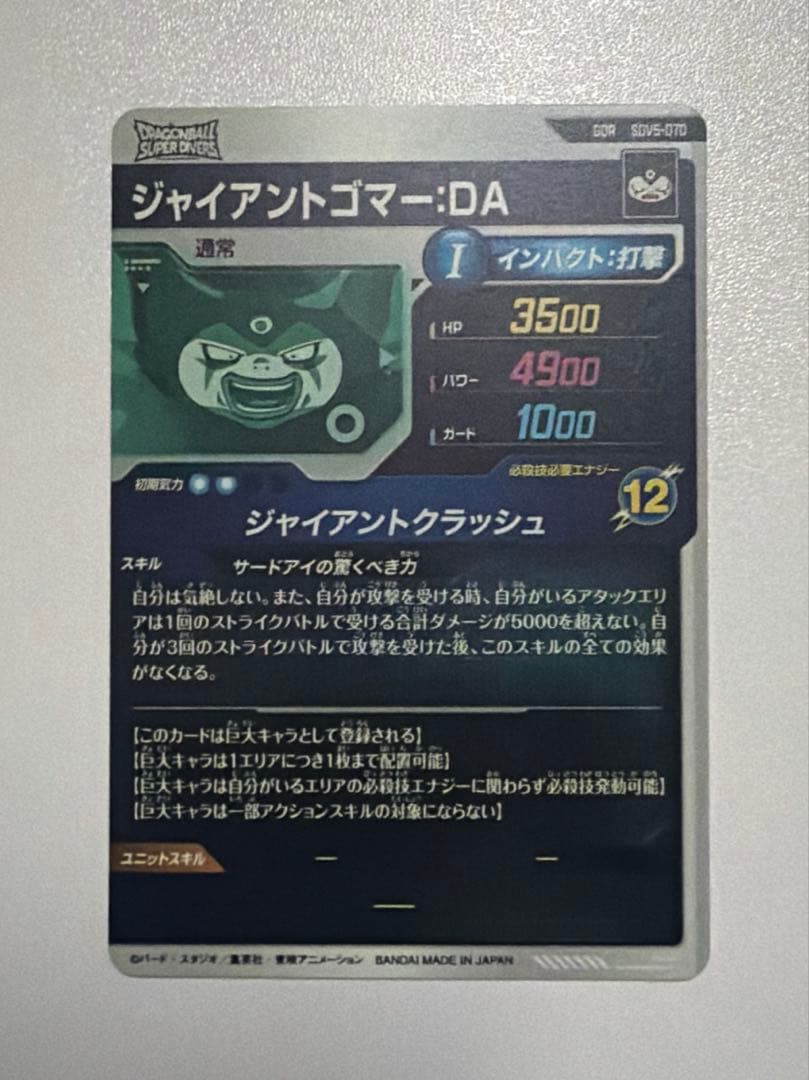 SDV5-070 ジャイアントゴマー:DA