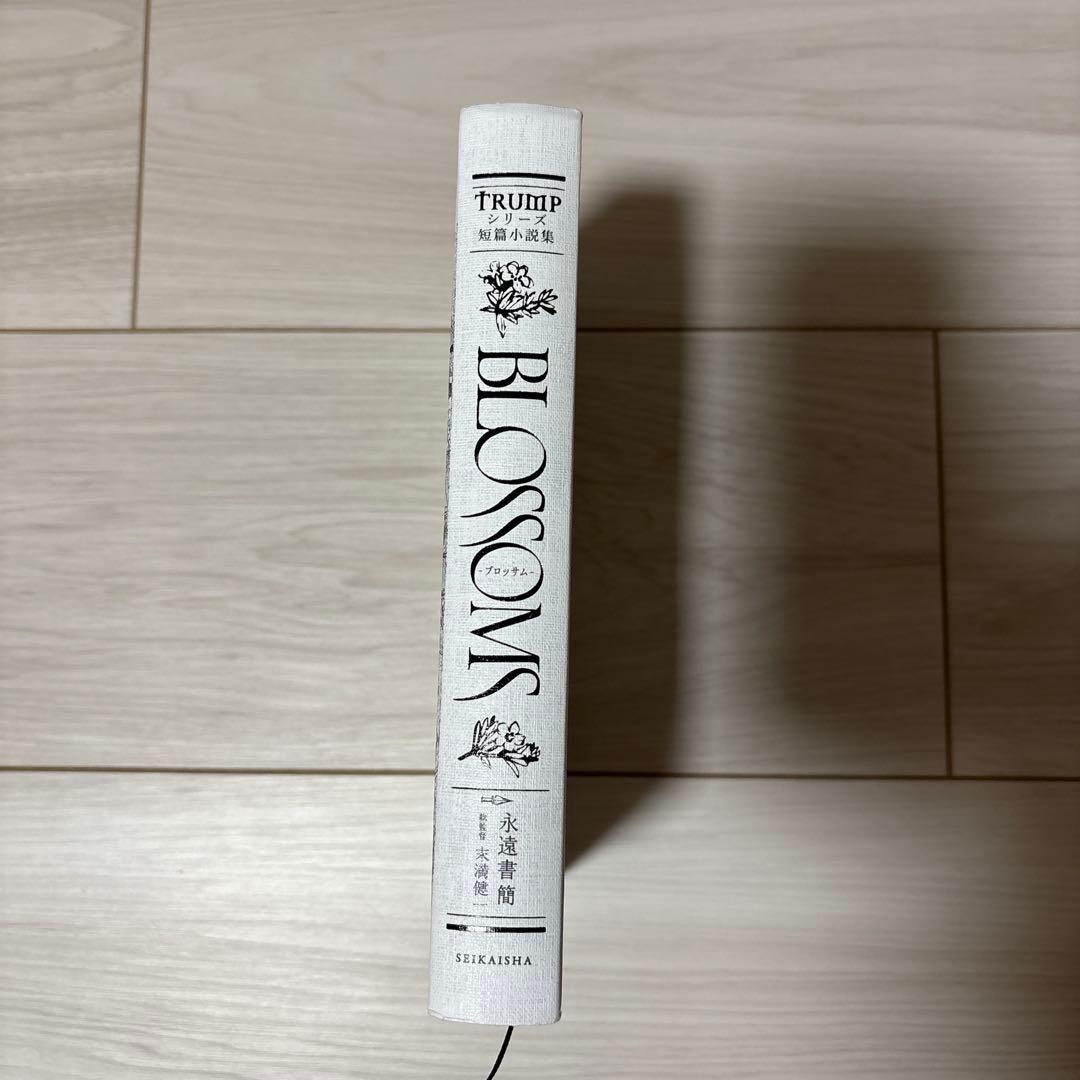 TRUMPシリーズ短篇小説集 BLOSSOMS ブロッサム