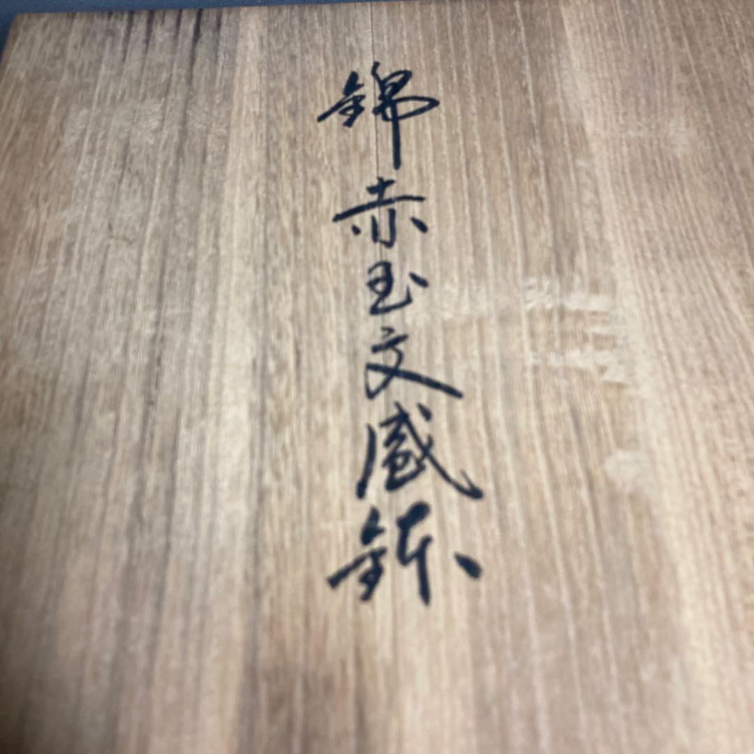 今右衛門】色鍋島の伝統 名窯 人間国宝 十三代今泉今