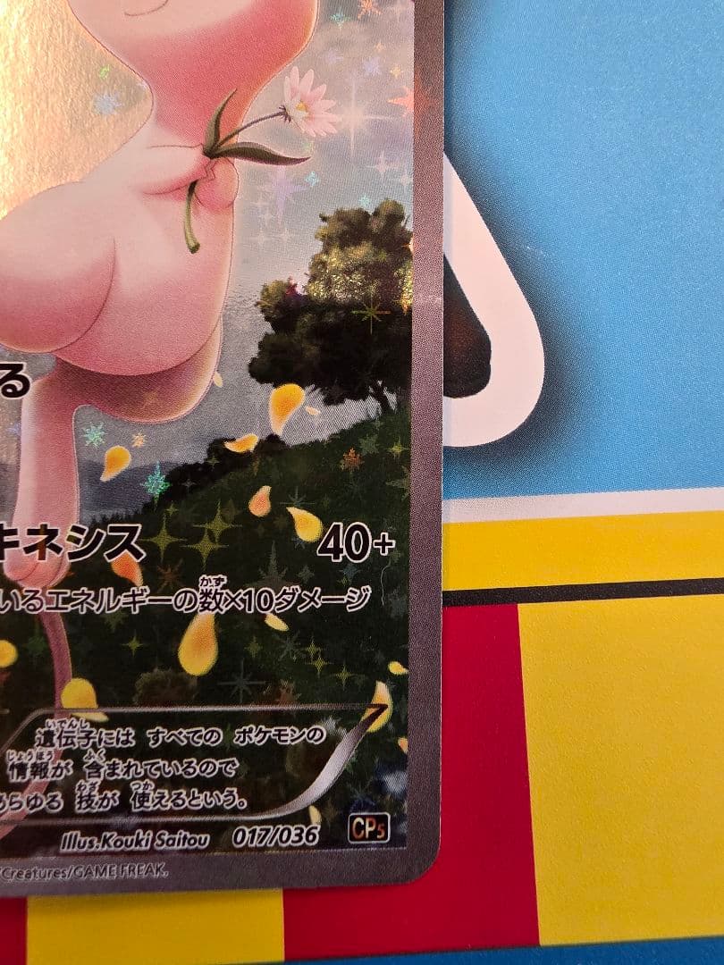 ポケモンカード　ミュウ　017/036 CP5