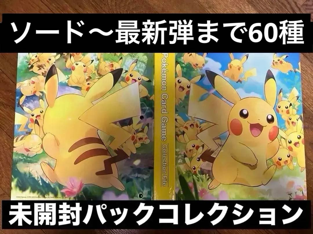 ポケモンカードゲーム　未開封パックコレクション 68種　絶版多数　バインダー付