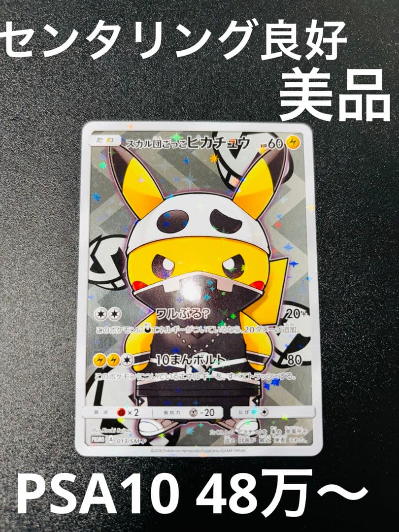 スカル団ごっこピカチュウ 013SM-P