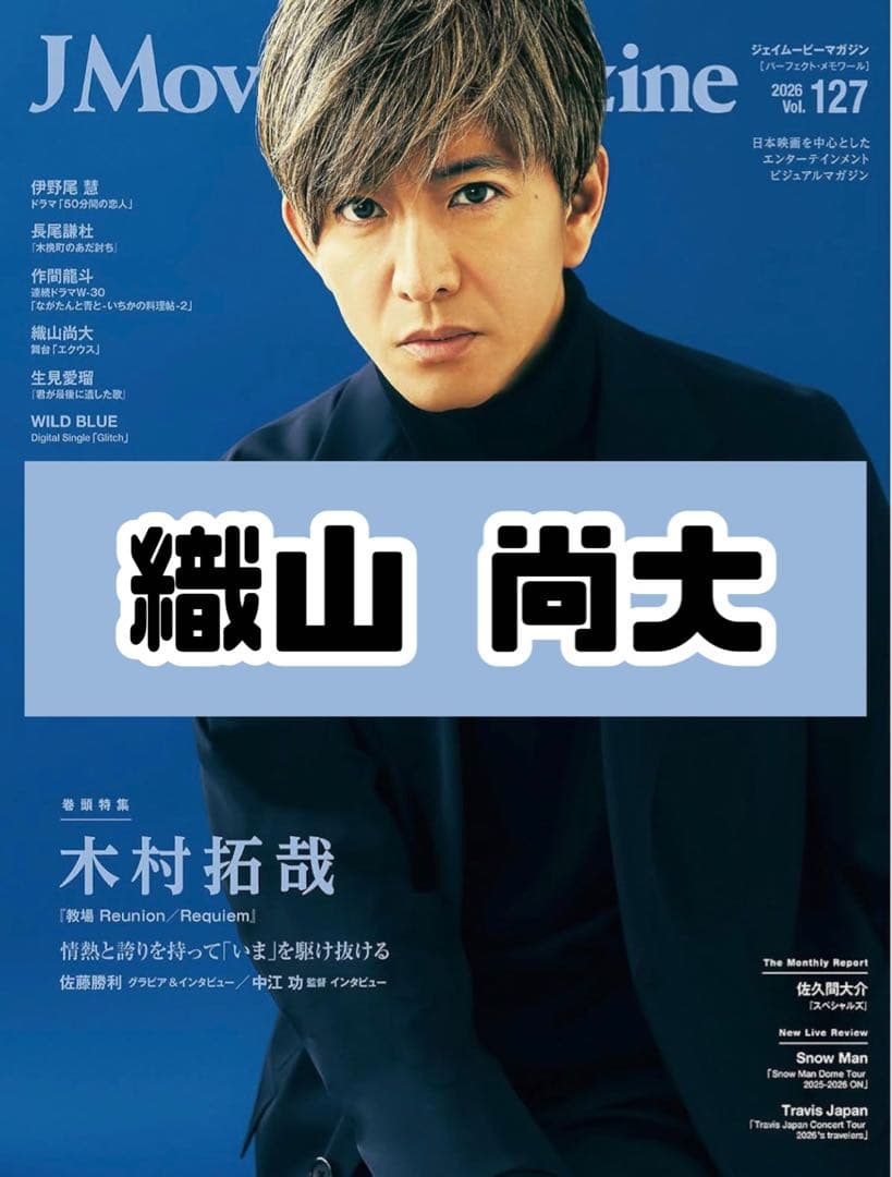 JMovieMagazine Vol.127 織山尚大 雑誌 切り抜き - メルカリ