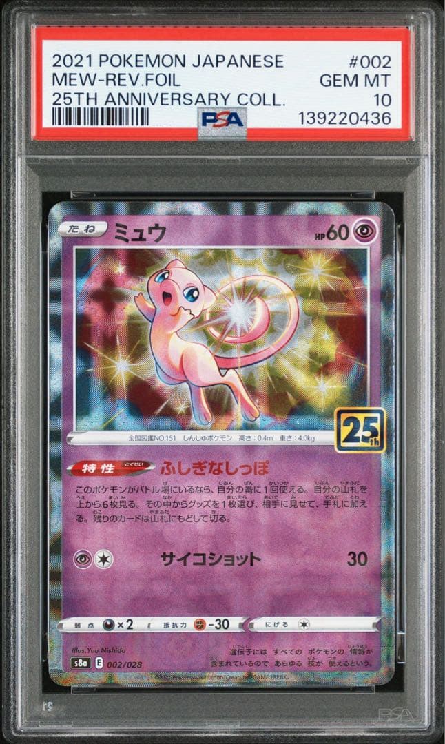 ミュウ25thリバースホロ ミラー PSA 10 - メルカリ