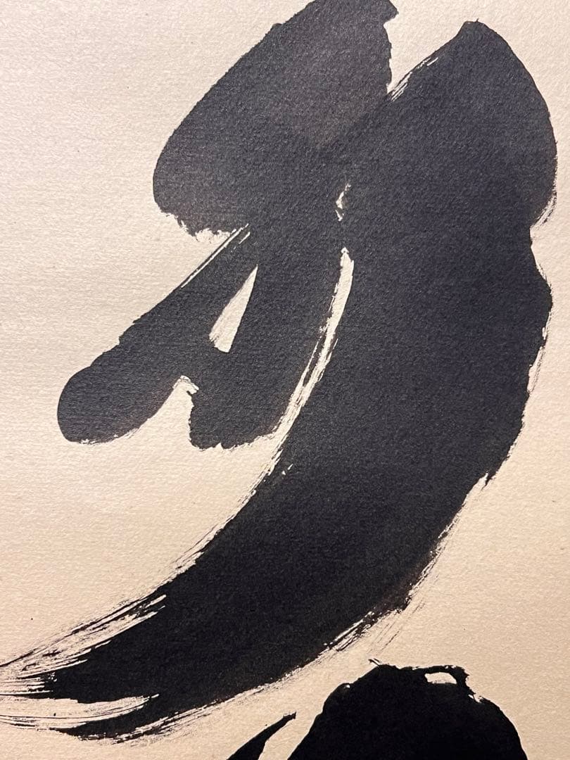 小林太玄 直筆 書 「掬水月在手」 臨済宗大徳寺 仏教美術 茶掛