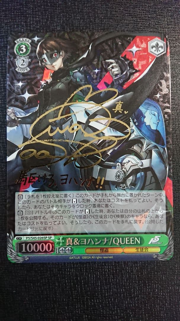 ヴァイスシュヴァルツ 真&ヨハンナ/QUEEN サイン ペルソナ5 SP 新島真