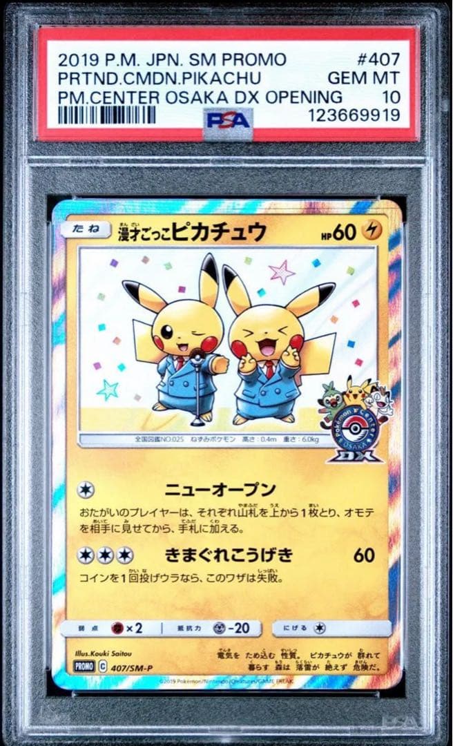 漫才ごっこピカチュウ 407/SM-P 鑑定品　PSA10