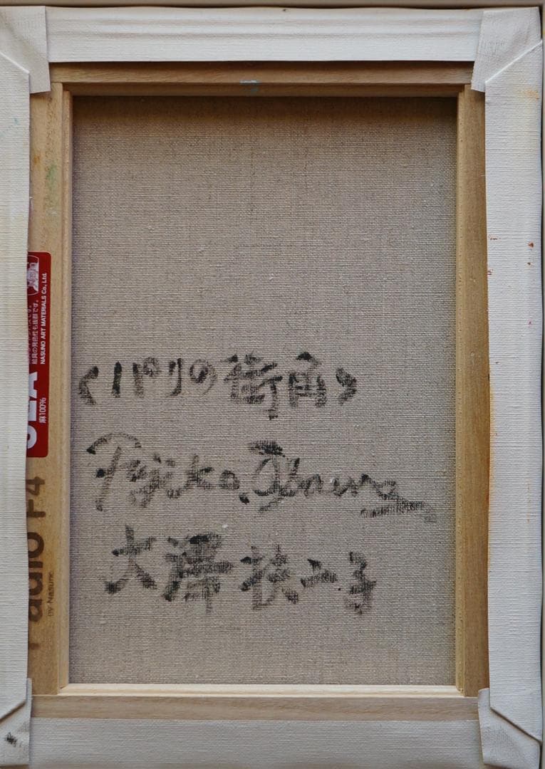 大澤扶二子□パリの街角□真作保障□新品金色額□油彩画□絵画□油絵