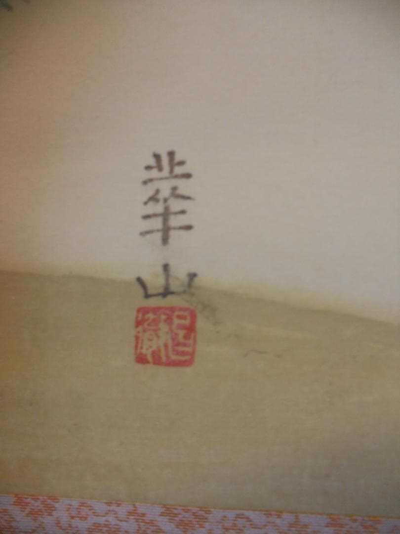 掛け軸 島津華山 竹林 絹本 希少 軸装 茶道具 掛軸 美品 です。