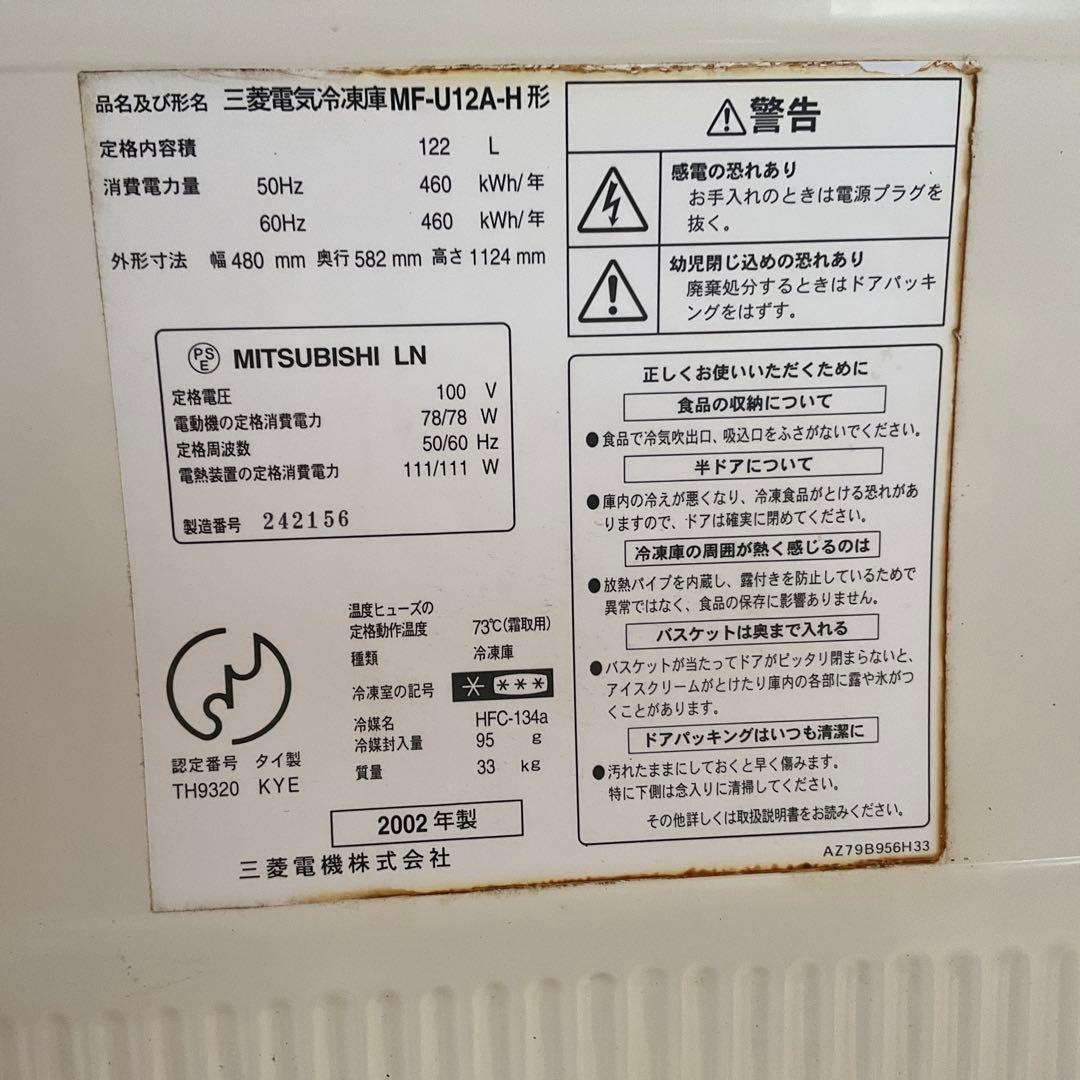 ア*レ様 ホワイト冷凍庫 ファン式　三菱　MF-U12A