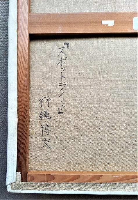 行縄博文F15号スポットライトの美女 ル・サロン出品のフランス画壇活躍画家