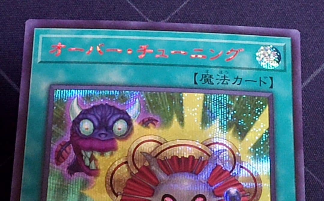 遊戯王 オーバーチューニング シークレット RED 赤字 3枚セット