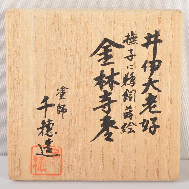 茶道具　塗師　千穂造　井伊大老好　撫子に鵜飼蒔絵　金林寺棗　共箱　V　R6487