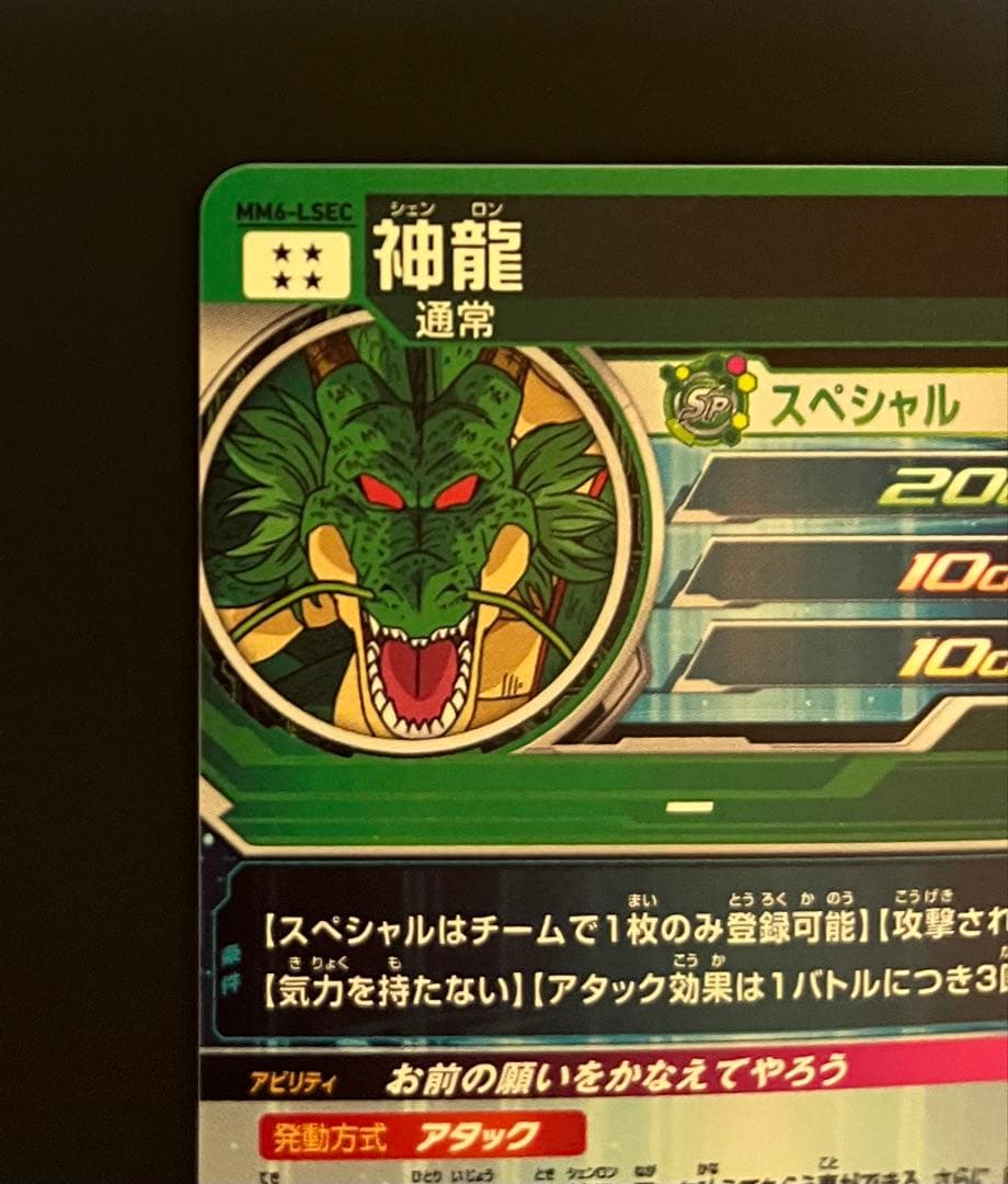 正規品　最安値　mm6-lsec 神龍　スーパードラゴンボールヒーローズ