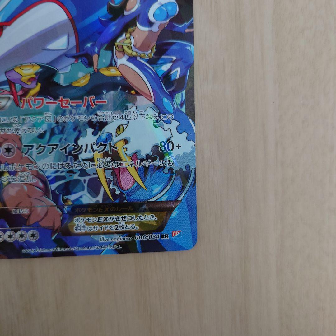 アクア団のカイオーガEX RR CP1 マグマ団VSアクア団 ダブルクライシス…