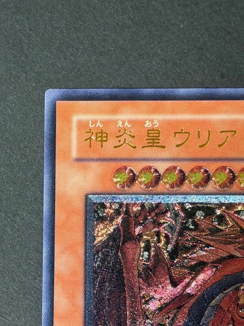 り*へ様 【極美品〜超極美品】 神炎皇ウリア レリーフ