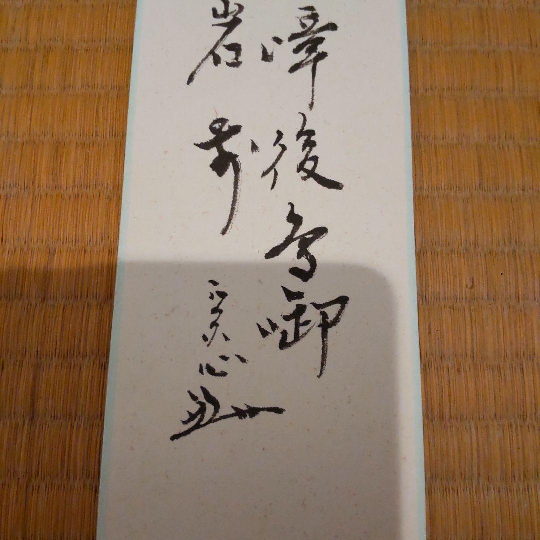 茶道具】茶掛 表千家流堀内家12代 堀内宗完 『一江風月雁声高』 一行書