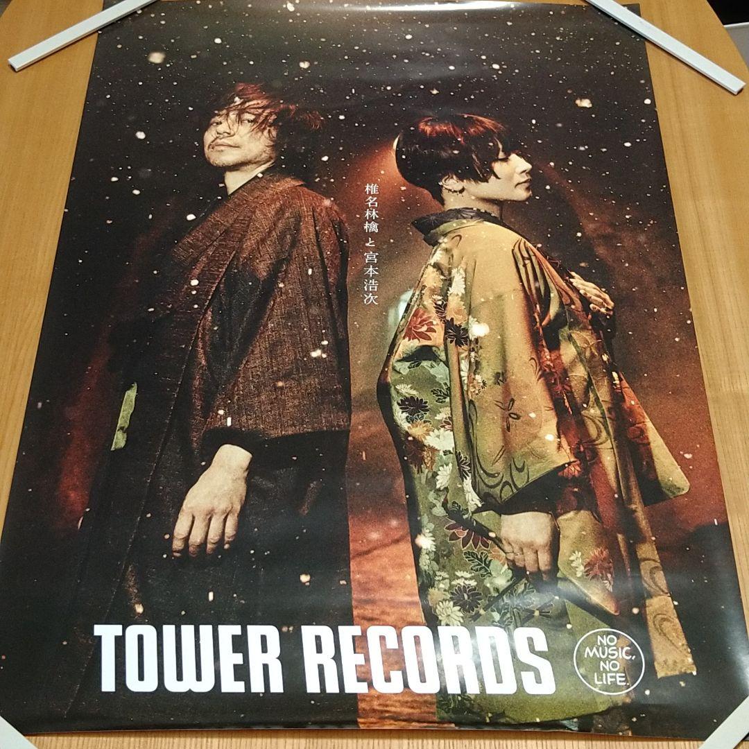 椎名林檎宮本浩次タワーレコードポスター