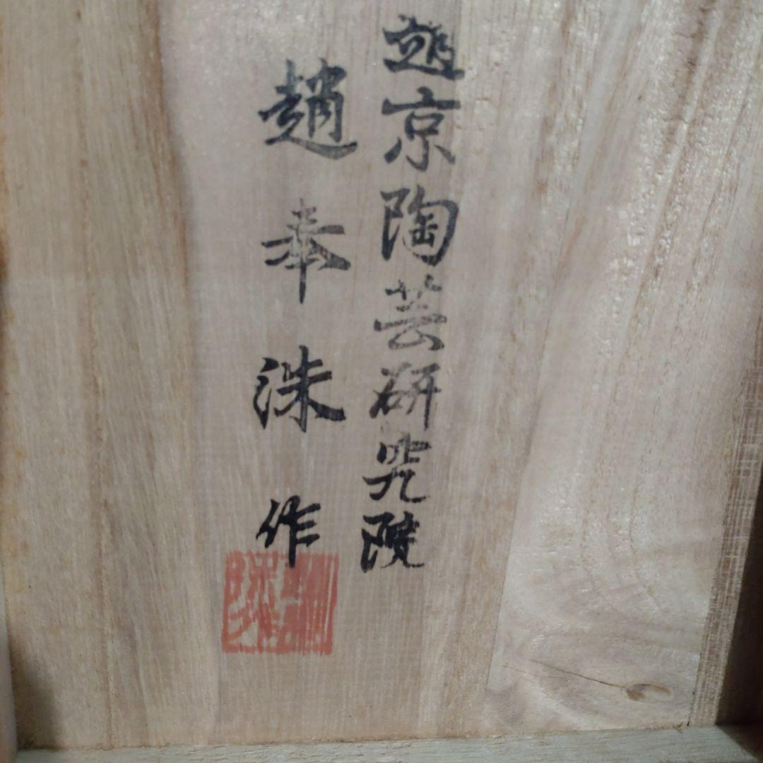 韓国高麗青磁象嵌鶴首壷 『趙奉洙』作