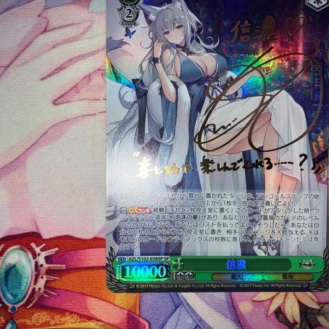 ヴァイスシュヴァルツ　信濃　サイン　SP