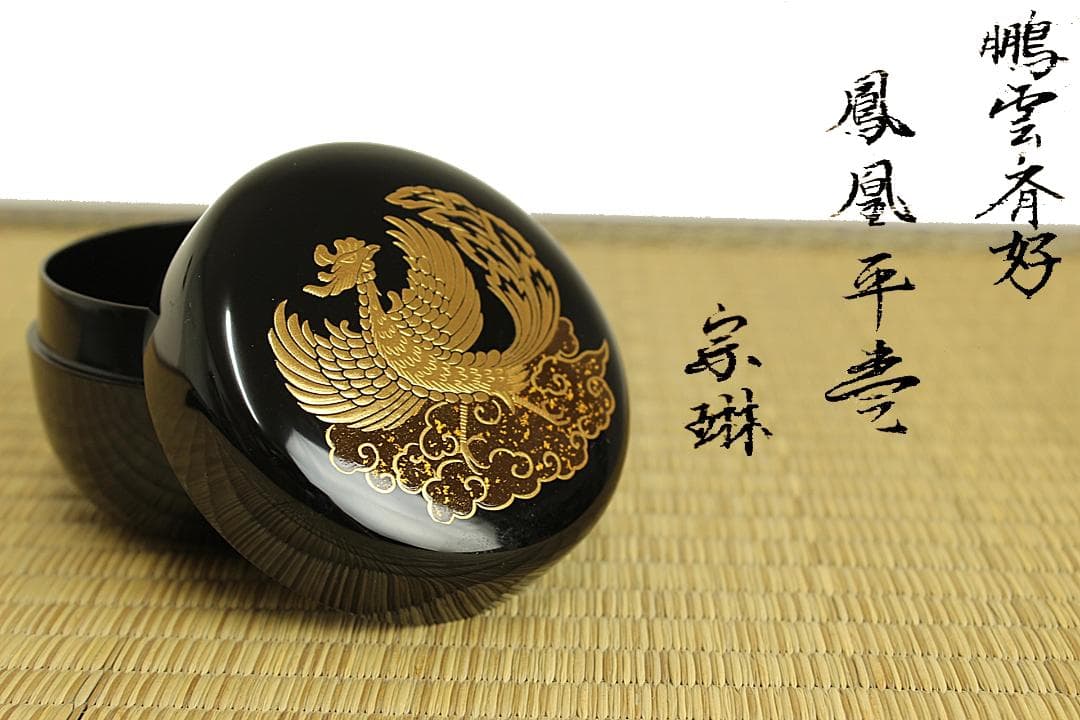 茶道具平棗玉鳳作金蒔絵