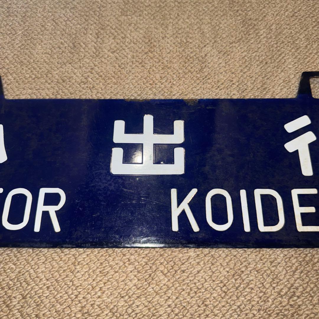 様 国鉄 吊り下げ看板 サボ 行先板 上野行 小出行 鉄道