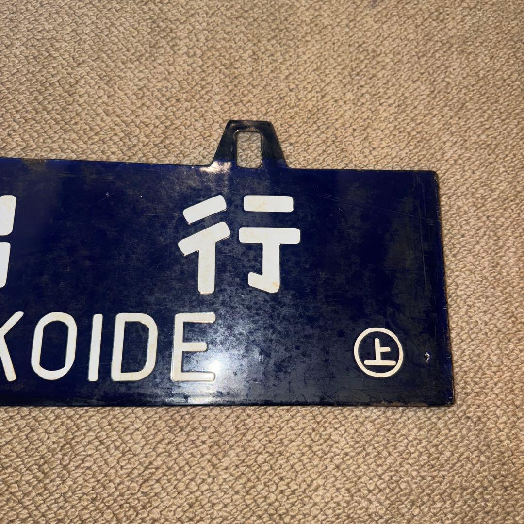 様 国鉄 吊り下げ看板 サボ 行先板 上野行 小出行 鉄道