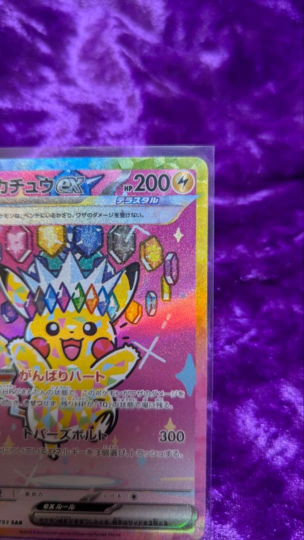 ピカチュウex SAR がんばりハート