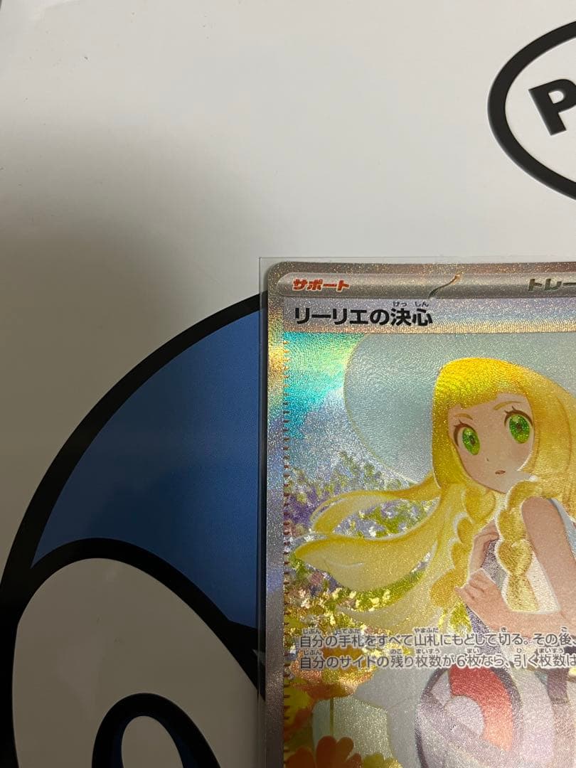 完全美品）ポケモンカード　リーリエの全力　SAR