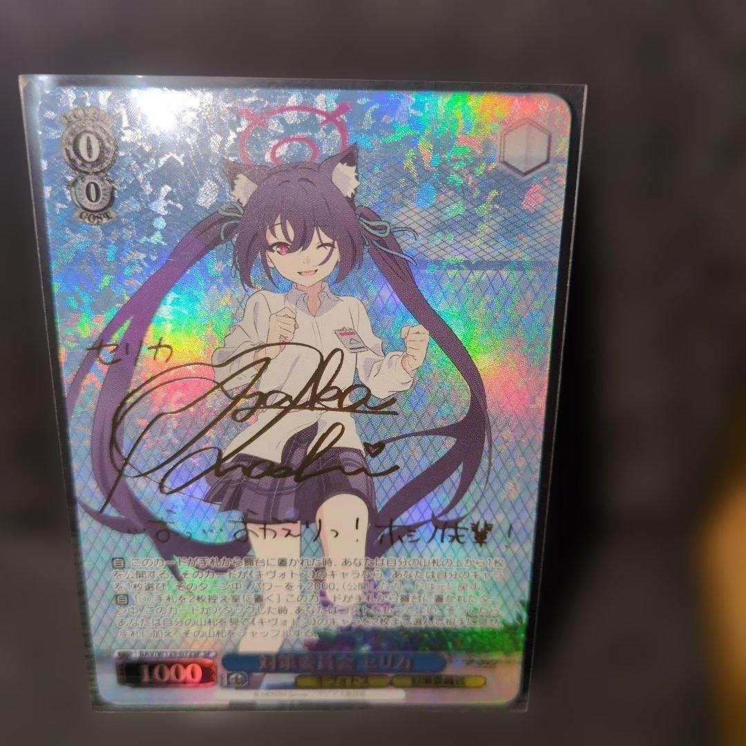 ブルーアーカイブ　対策委員会　セリカ　SP サイン