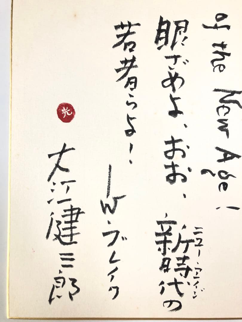 大江健三郎 色紙 肉筆 直筆 署名 サイン本 初版 額装 ノーベル文学賞