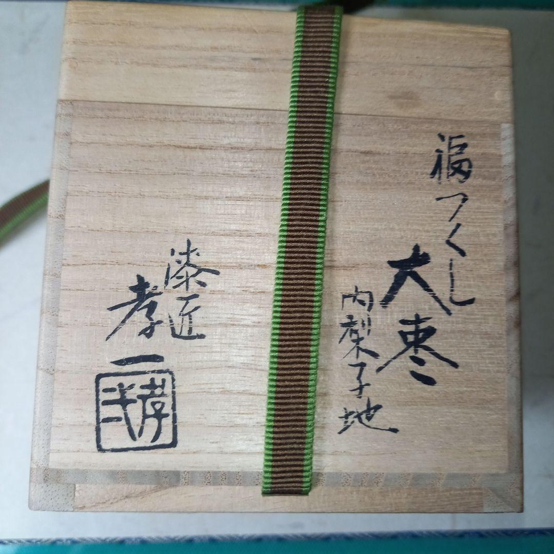 茶道具 福づくし蒔絵 中野孝一作 大棗 内梨子地 共箱付