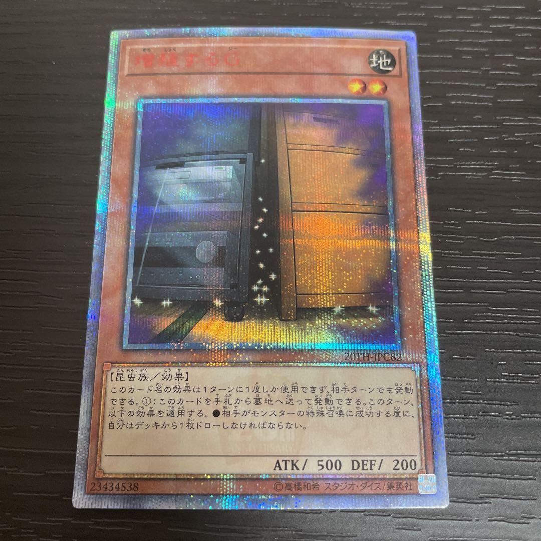 増殖するG 20th 増殖するG【20thシークレット】{20TH-JPC82}《モンスター》