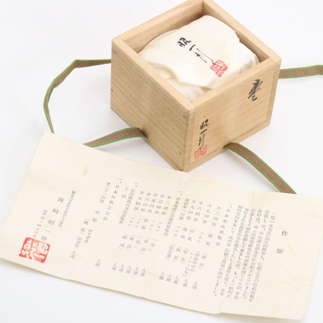 田崎昭一郎作 輪島塗 櫛千鳥蒔絵 平棗 内銀溜 村上宗信書付