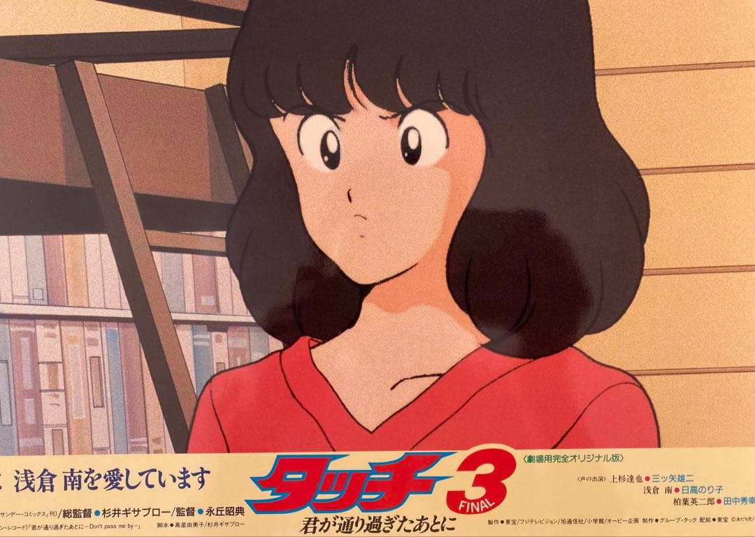 【限定1枚】タッチ3 あだち充　上杉達也　浅倉南　ロビーカードD