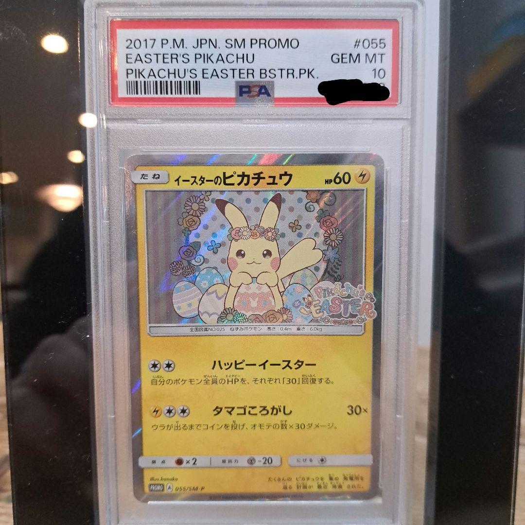 [PSA10] イースターのピカチュウ プロモ SM-P 055