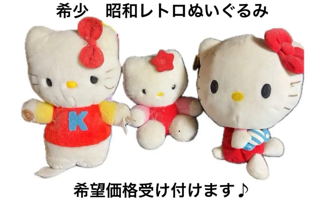 昭和レトロ　希少　レア　ハローキティ ぬいぐるみ 3体セット 世界のハローキティ ぬいぐるみ 3体セット レトロ - メルカリ