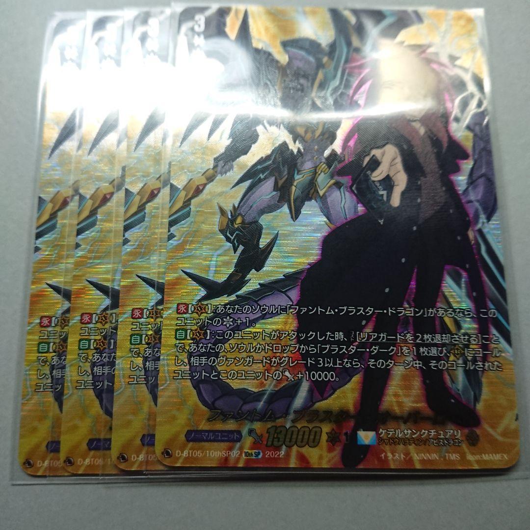 ファントム・ブラスター・オーバーロード 4枚 10th SP ヴァンガード