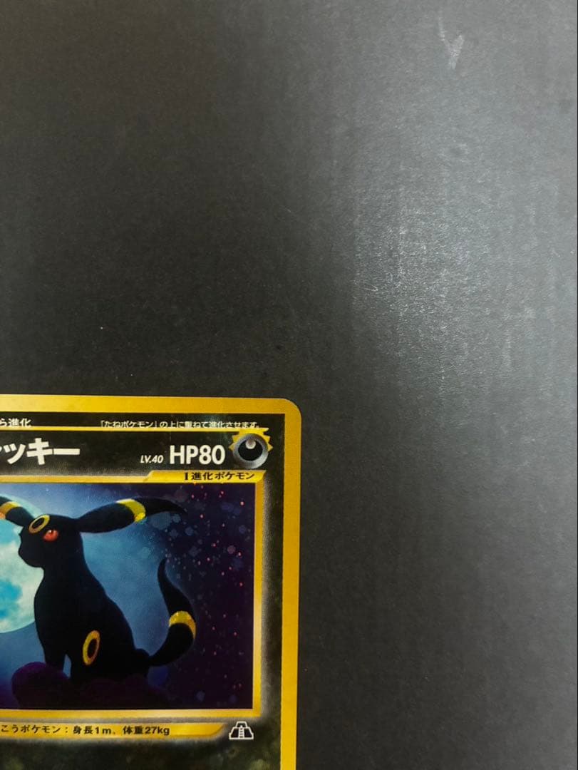 【良品】ポケモンカード ブラッキー 旧裏 拡張パック第2弾 遺跡をこえて 渦巻き