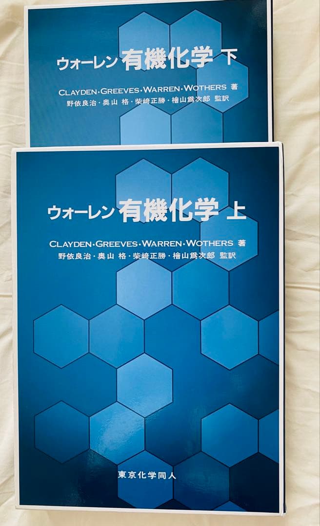 ウォーレン 有機化学 第1版 上下巻セット 箱付き - メルカリ